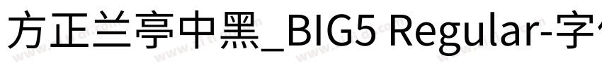 方正蘭亭中黑_BIG5 Regular字体转换
